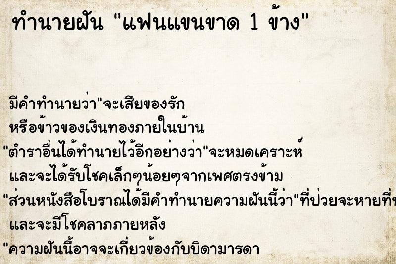 ทำนายฝัน แฟนแขนขาด 1 ข้าง